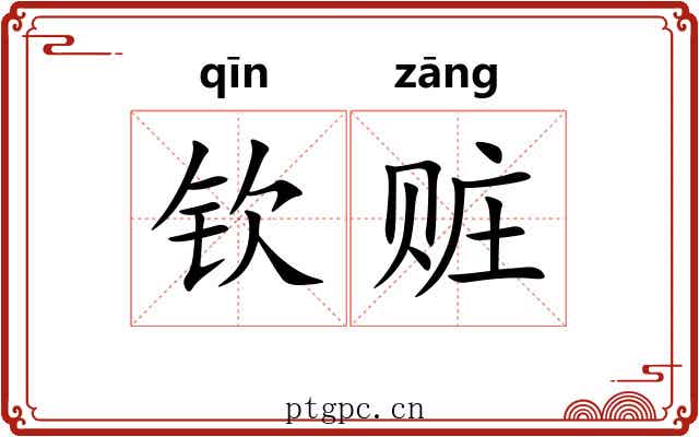 钦赃
