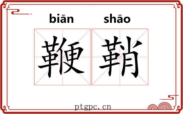 鞭鞘