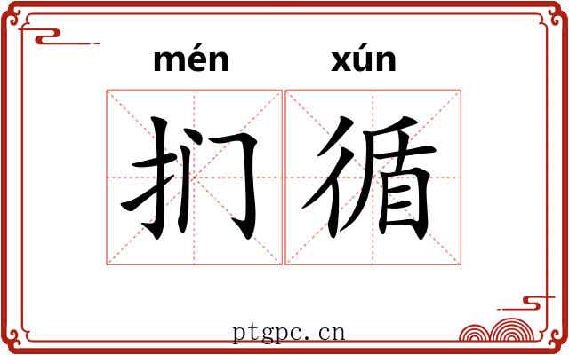 扪循