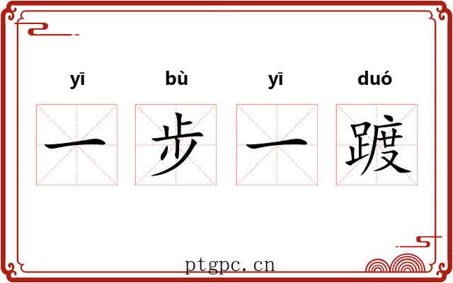 一步一踱 一步一踱