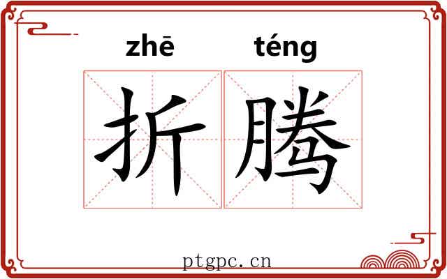 折腾
