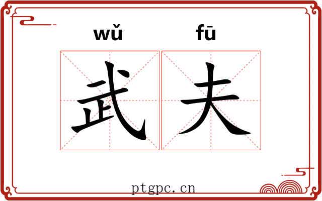 武夫 武夫