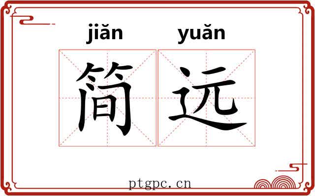 简远 简远