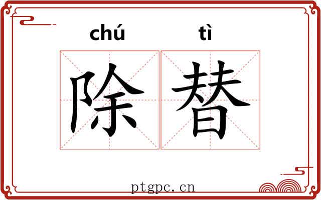 除替