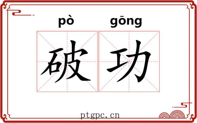 破功 破功