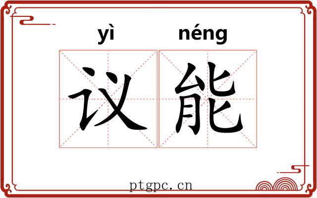 议能 议能