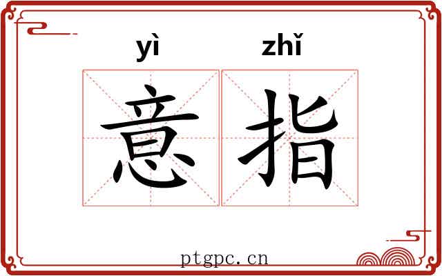 意指 意指