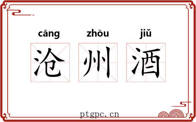 沧州酒