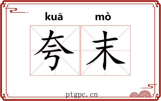 夸末