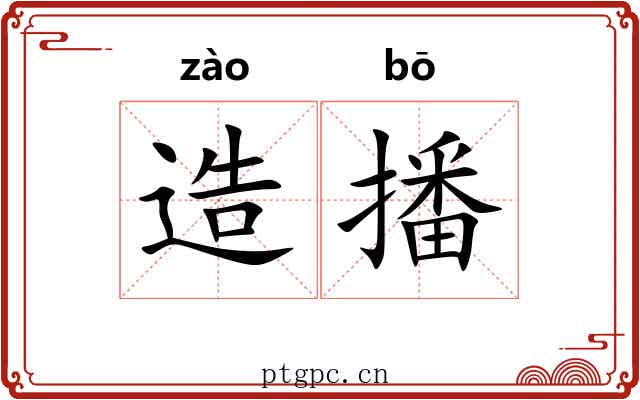 造播