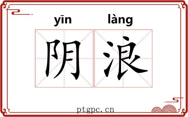 阴浪 阴浪