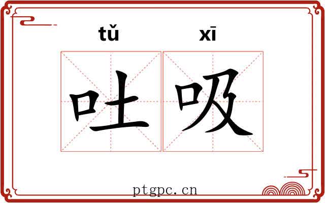 吐吸