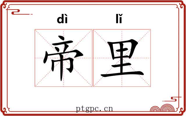 帝里
