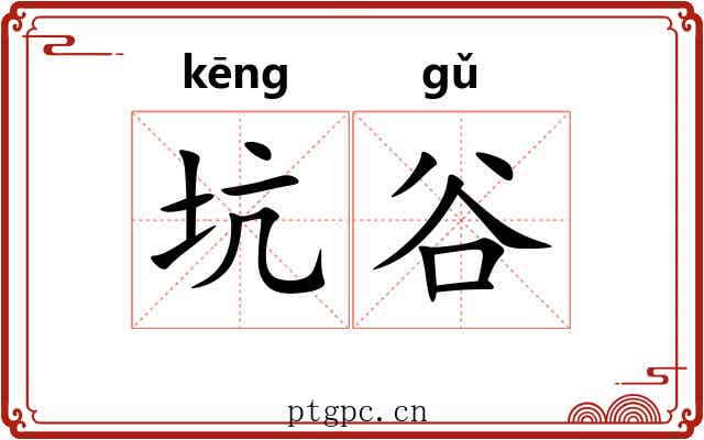 坑谷 坑谷