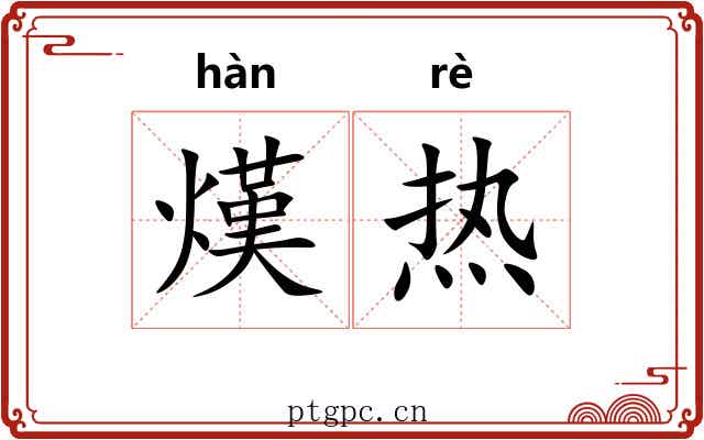 熯热