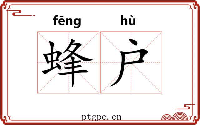 蜂户 蜂户