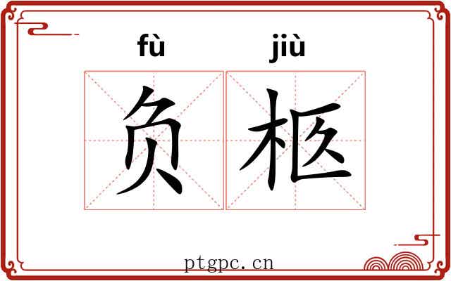 负柩