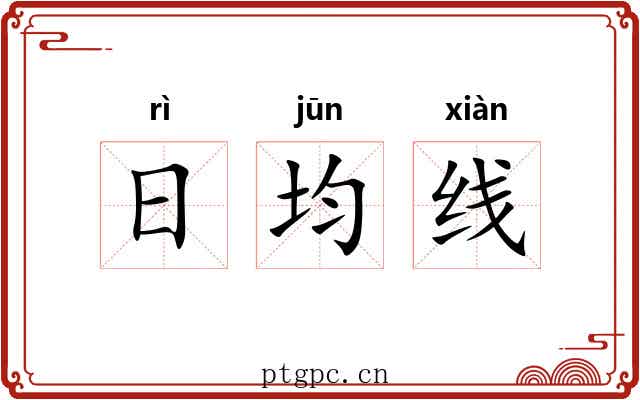 日均线 日均线