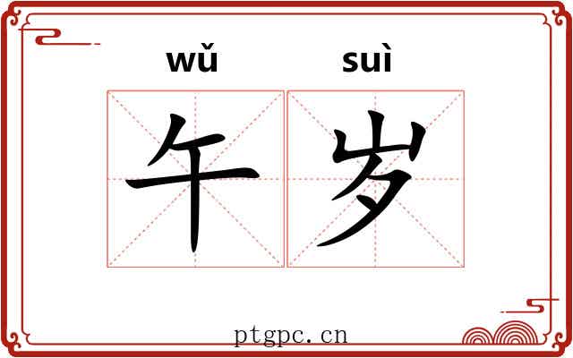 午岁