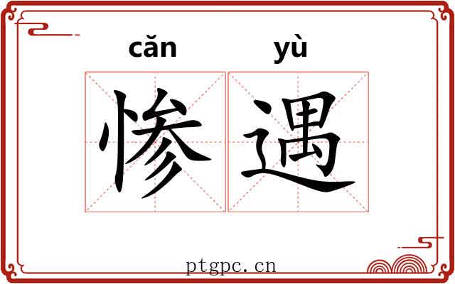 惨遇
