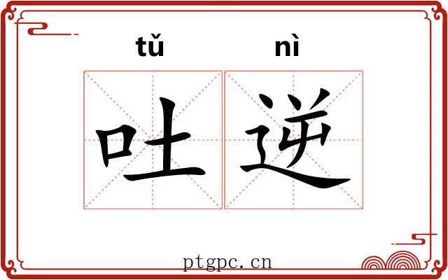 吐逆