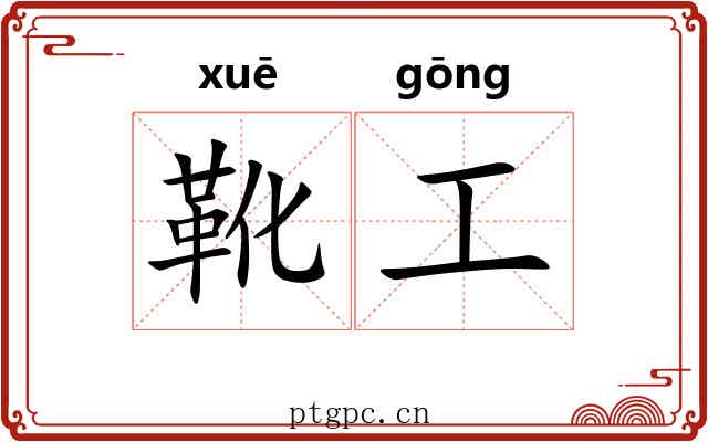 靴工 靴工