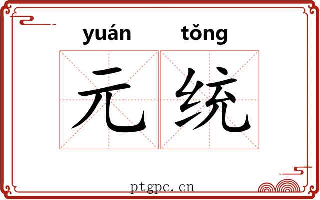 元统