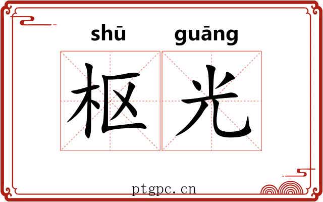 枢光