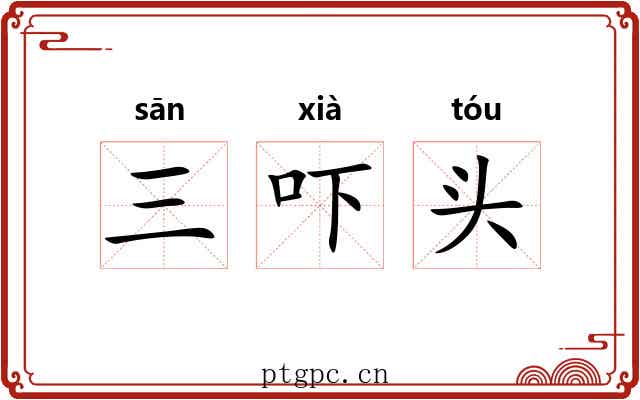 三吓头