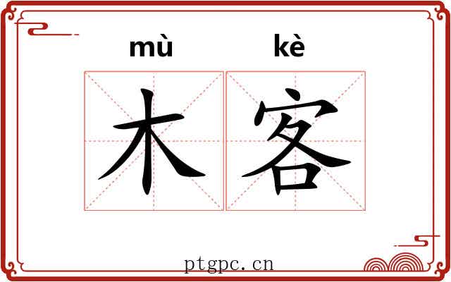 木客 木客