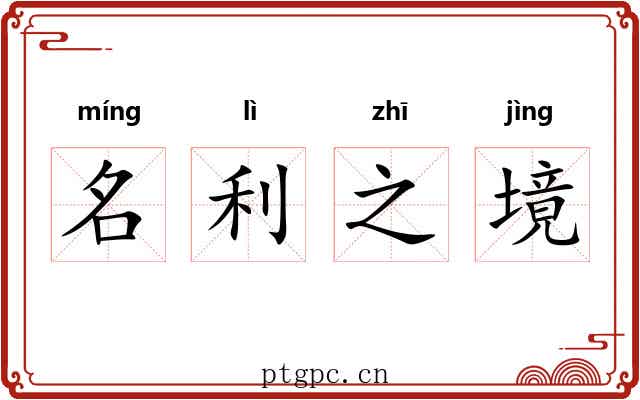 名利之境 名利之境