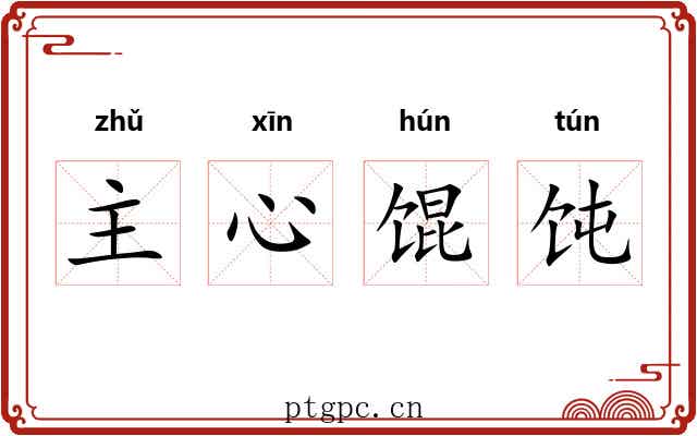 主心馄饨 主心馄饨