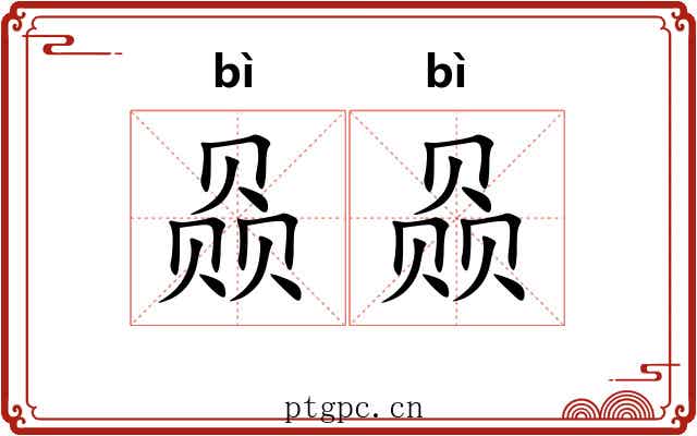 赑赑