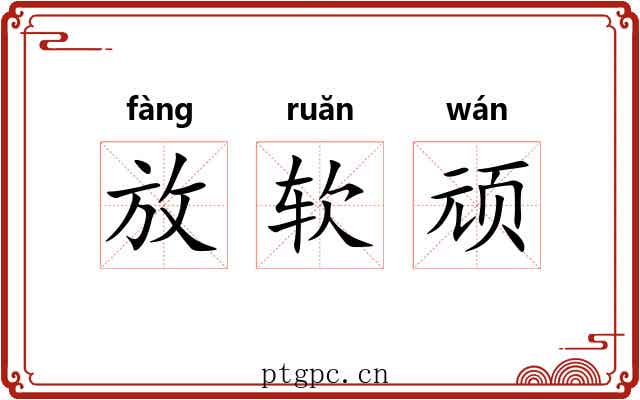 放软顽 放软顽
