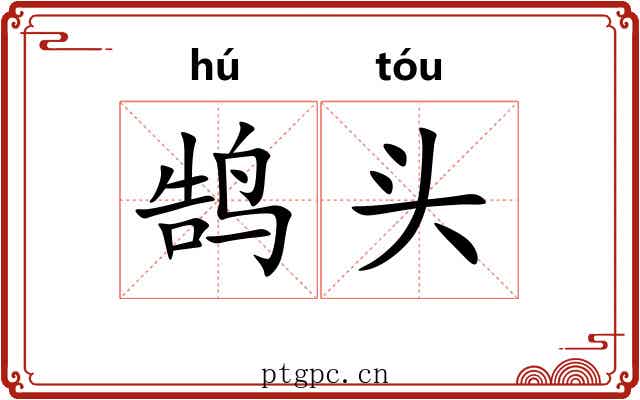 鹄头