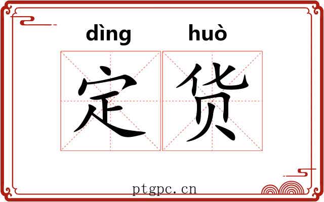 定货 定货