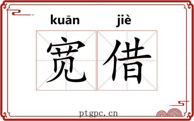 宽借