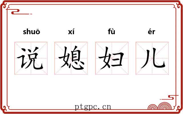说媳妇儿 说媳妇儿