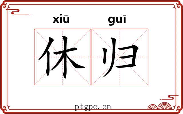 休归