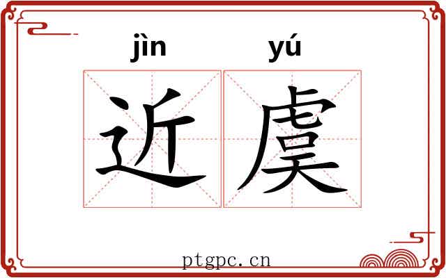 近虞 近虞