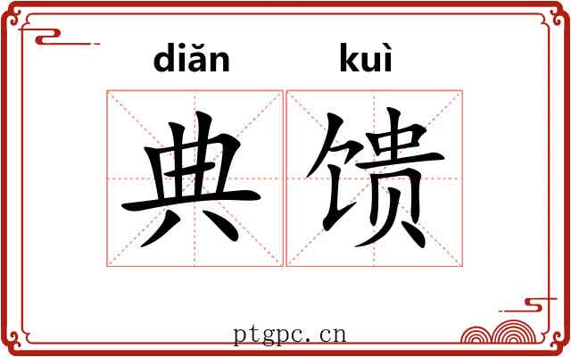 典馈