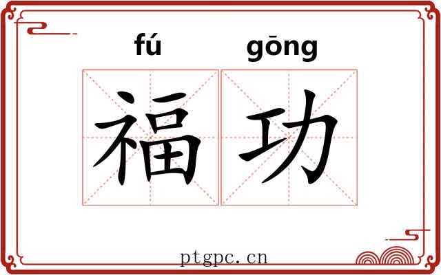 福功 福功