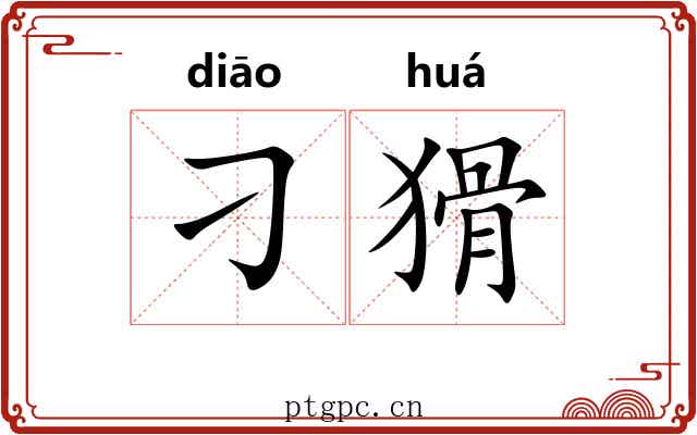 刁猾