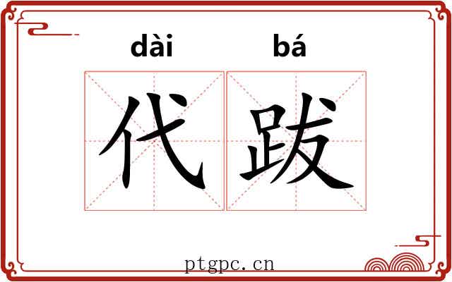 代跋