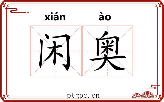 闲奥