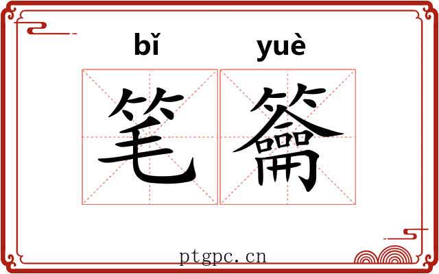 笔籥