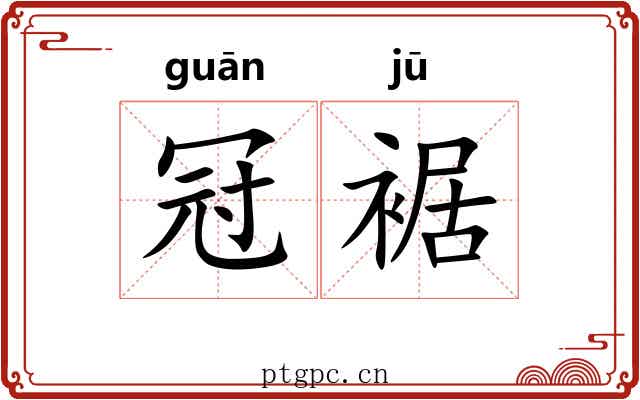 冠裾