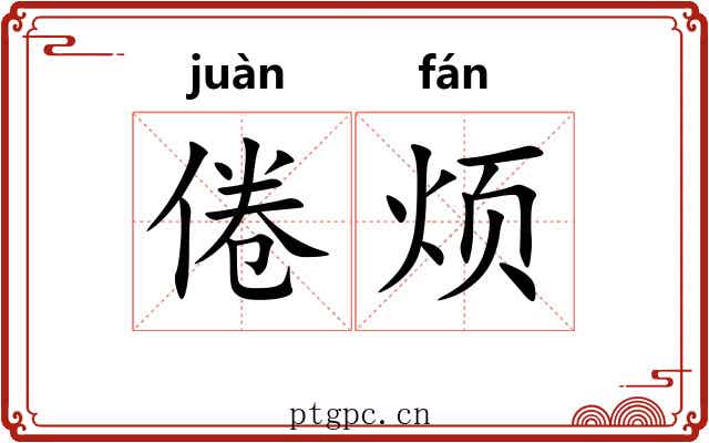 倦烦