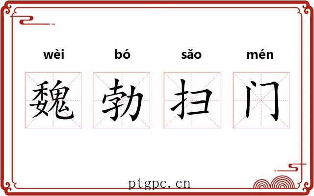 魏勃扫门 魏勃扫门