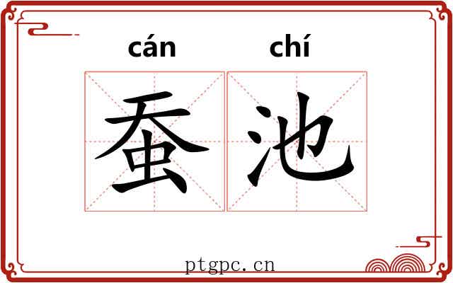 蚕池